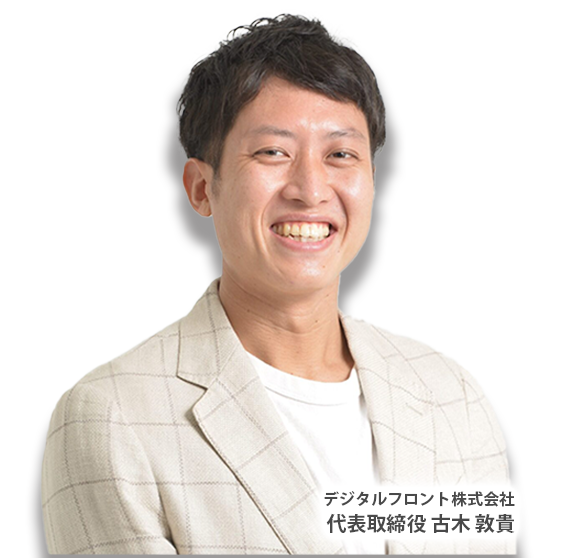 デジタルフロント株式会社 代表取締役 古木 敦貴